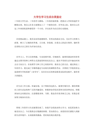 大学生学习生活自我鉴定