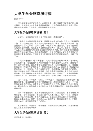 大学生学会感恩演讲稿