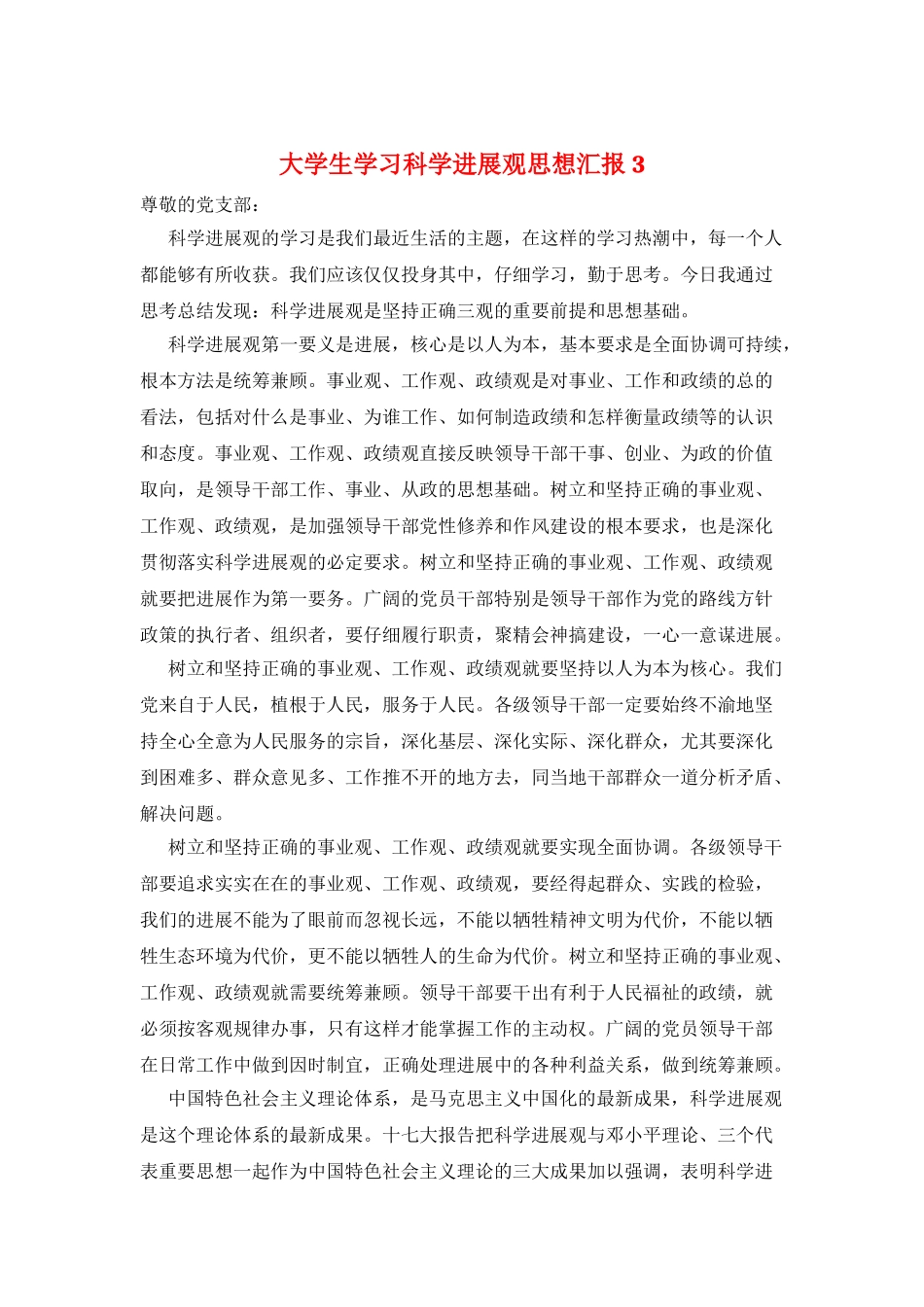 大学生学习科学发展观思想汇报3_第1页