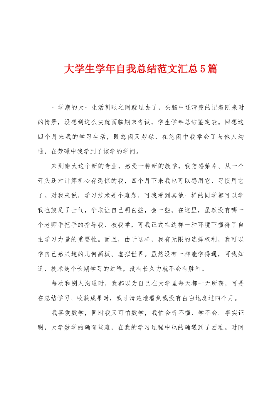 大学生学年自我总结范文汇总5篇_第1页