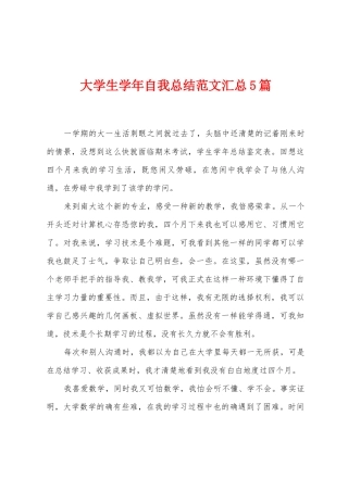 大学生学年自我总结范文汇总5篇
