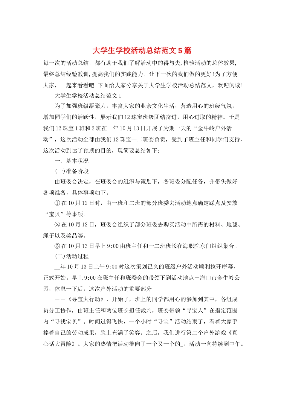 大学生学校活动总结范文5篇_第1页