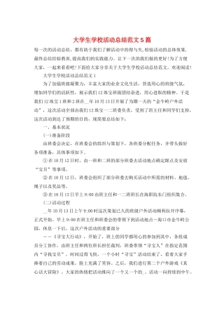 大学生学校活动总结范文5篇