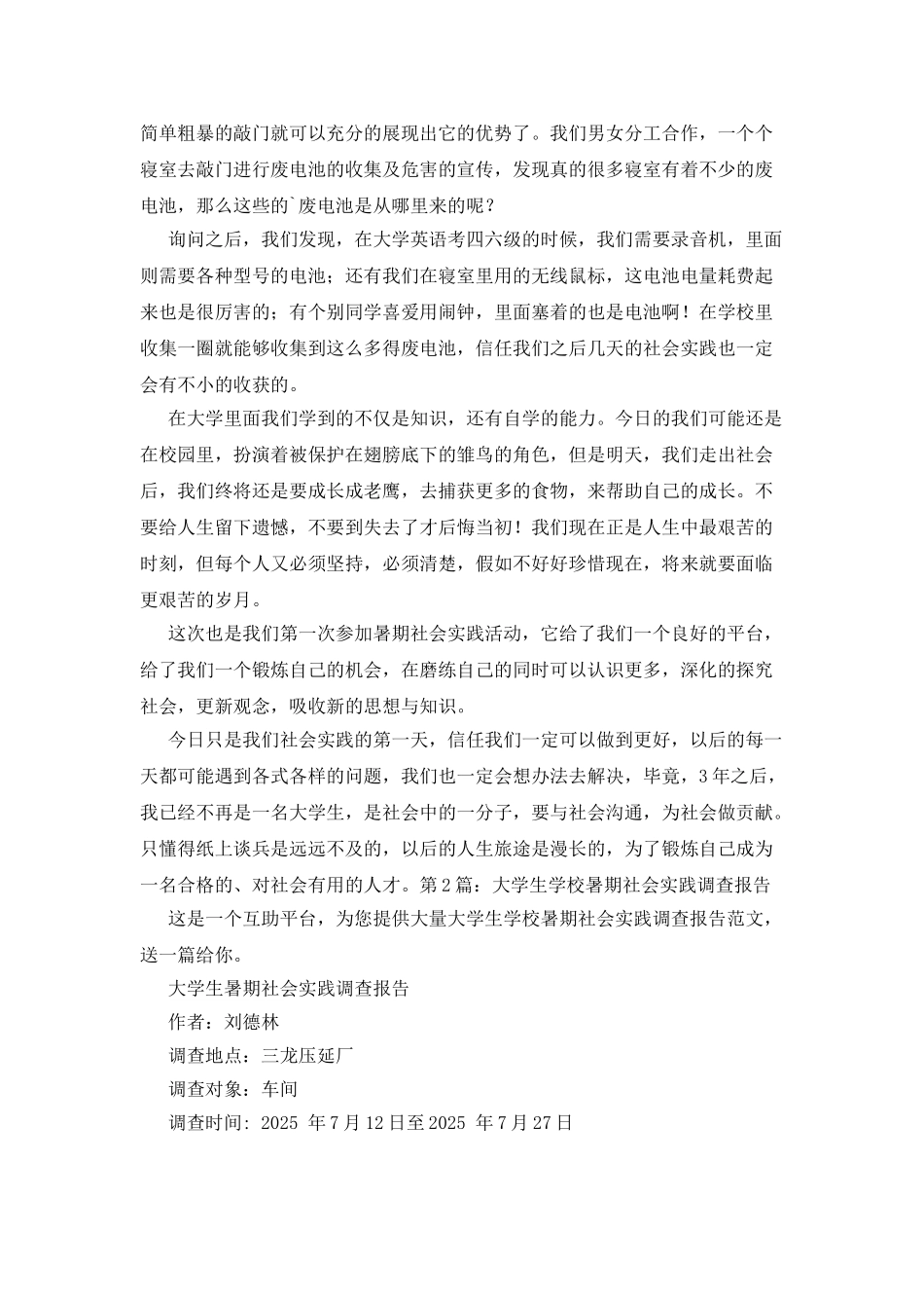 大学生学校暑期社会实践调查报告_第2页