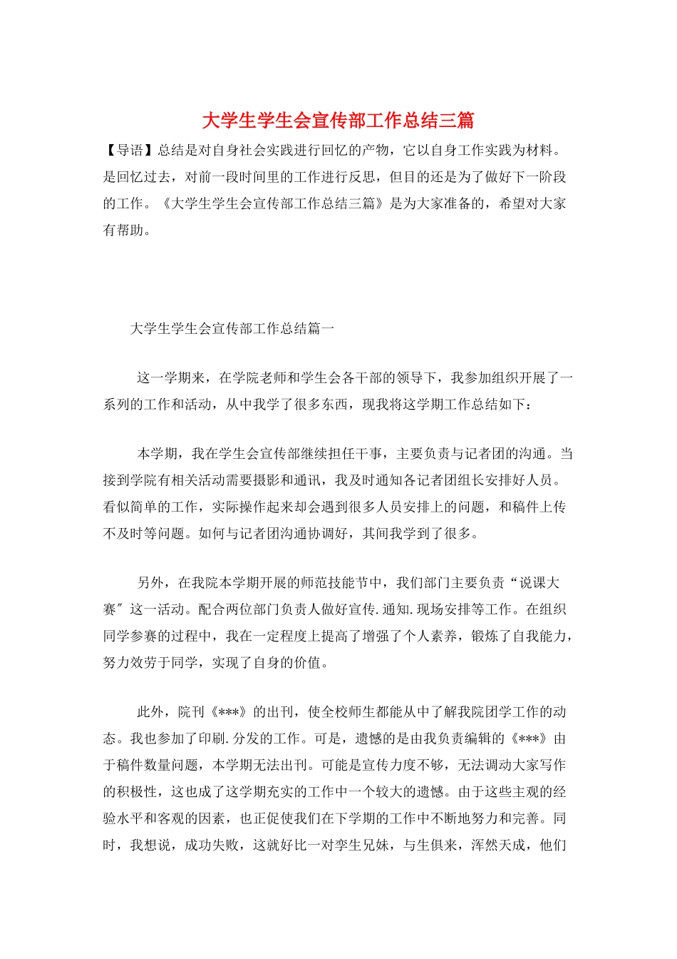 大学生学生会宣传部工作总结三篇_第1页