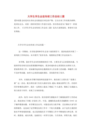 大学生学生会宣传部工作总结三篇