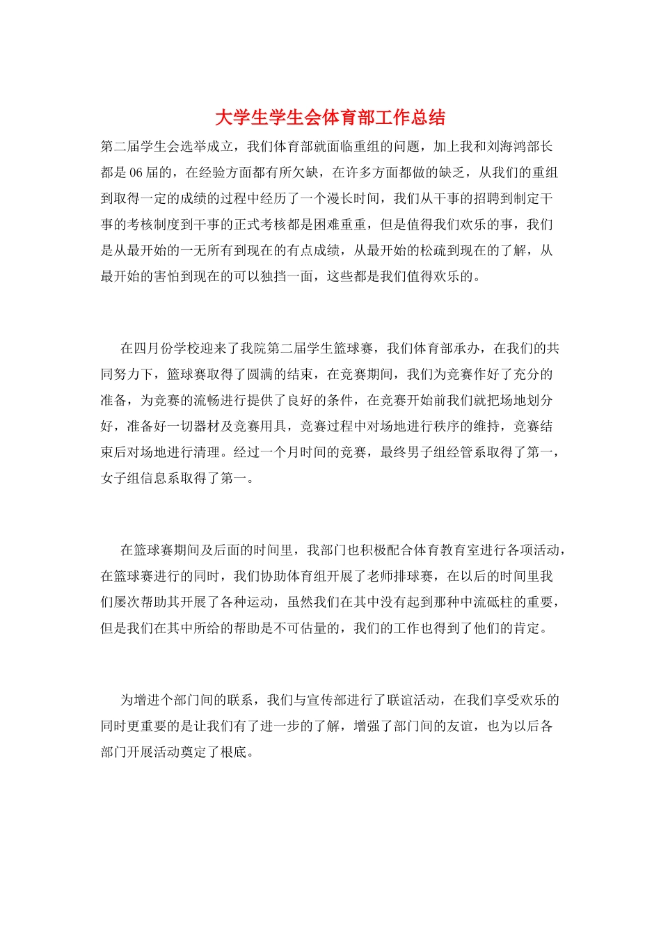 大学生学生会体育部工作总结_第1页