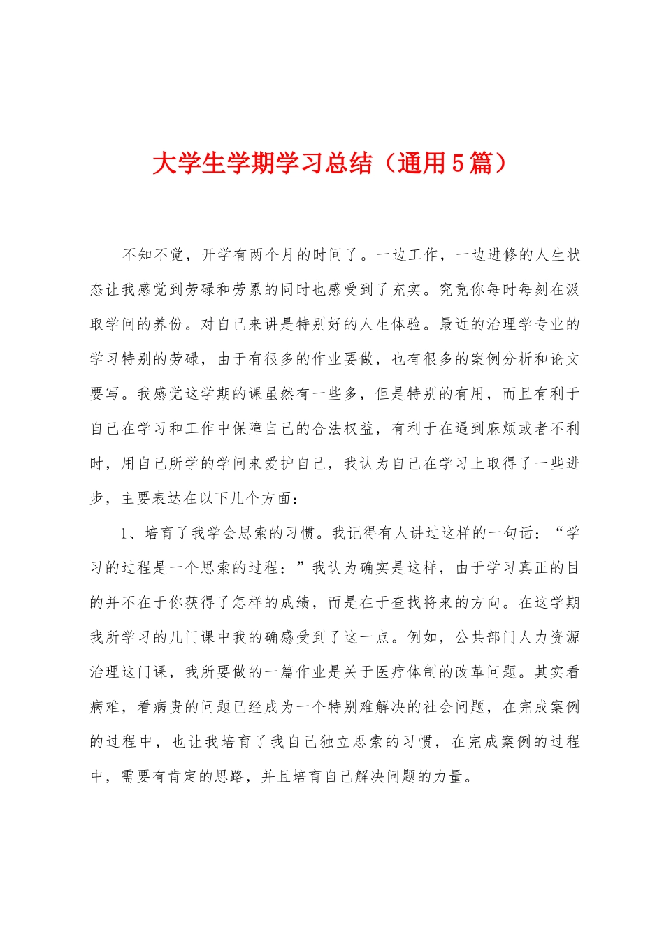 大学生学期学习总结_第1页