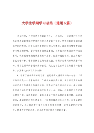 大学生学期学习总结