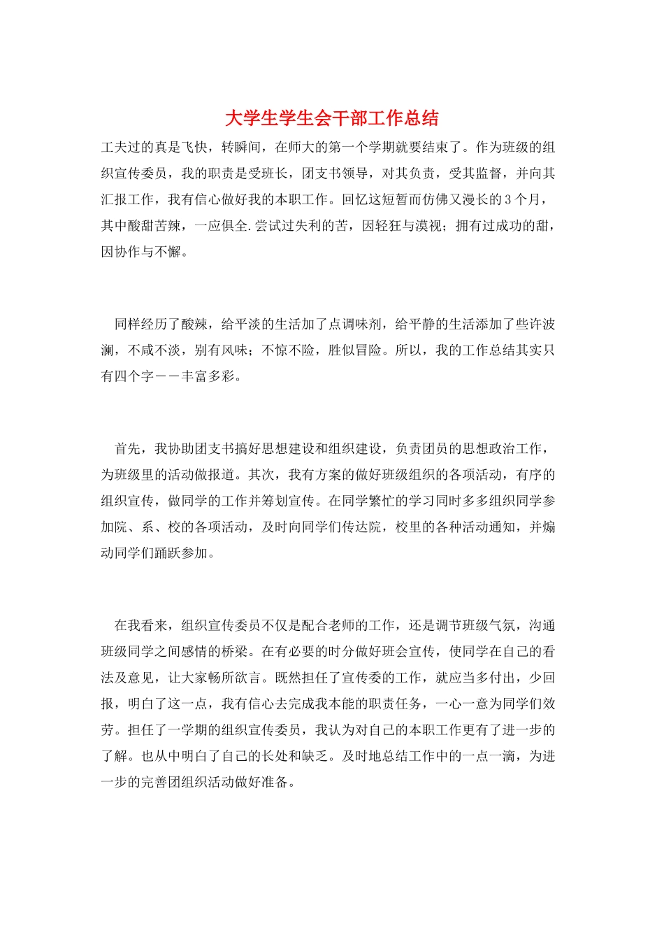 大学生学生会干部工作总结_第1页