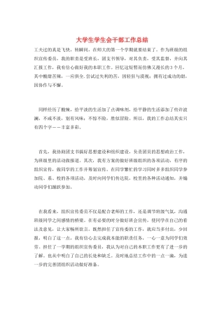 大学生学生会干部工作总结