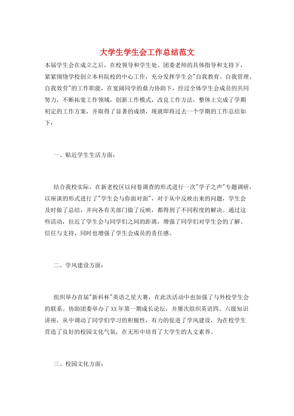 大学生学生会工作总结范文_第1页