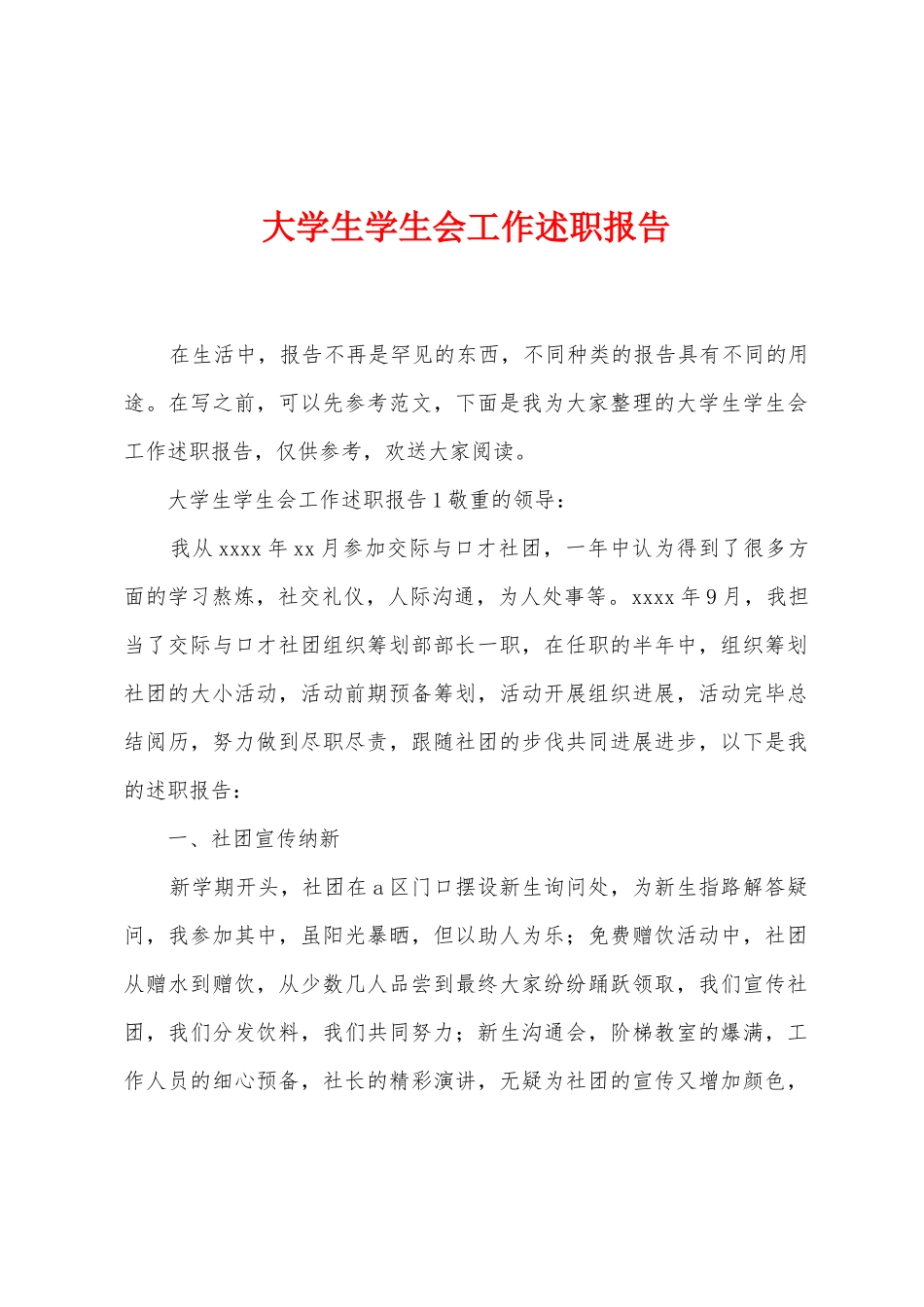 大学生学生会工作述职报告_第1页