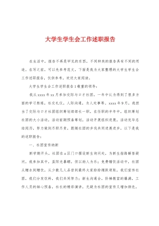 大学生学生会工作述职报告