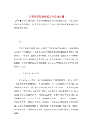 大学生学生会年度工作总结三篇