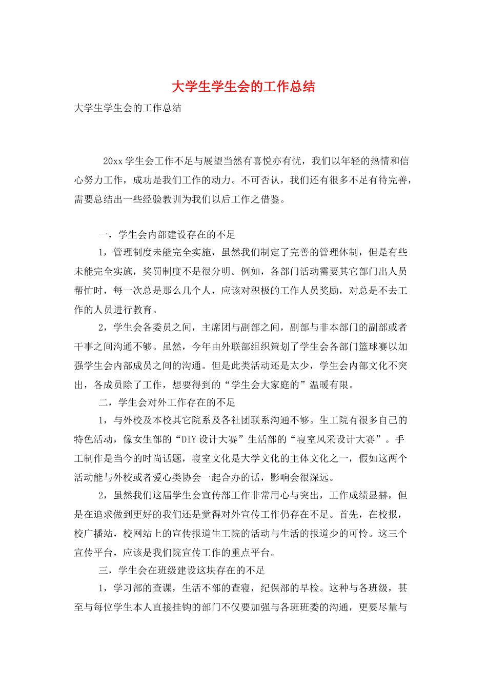 大学生学生会的工作总结_第1页