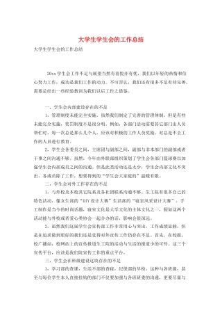 大学生学生会的工作总结