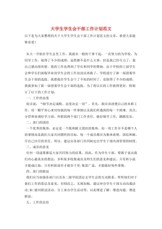 大学生学生会干部工作计划范文