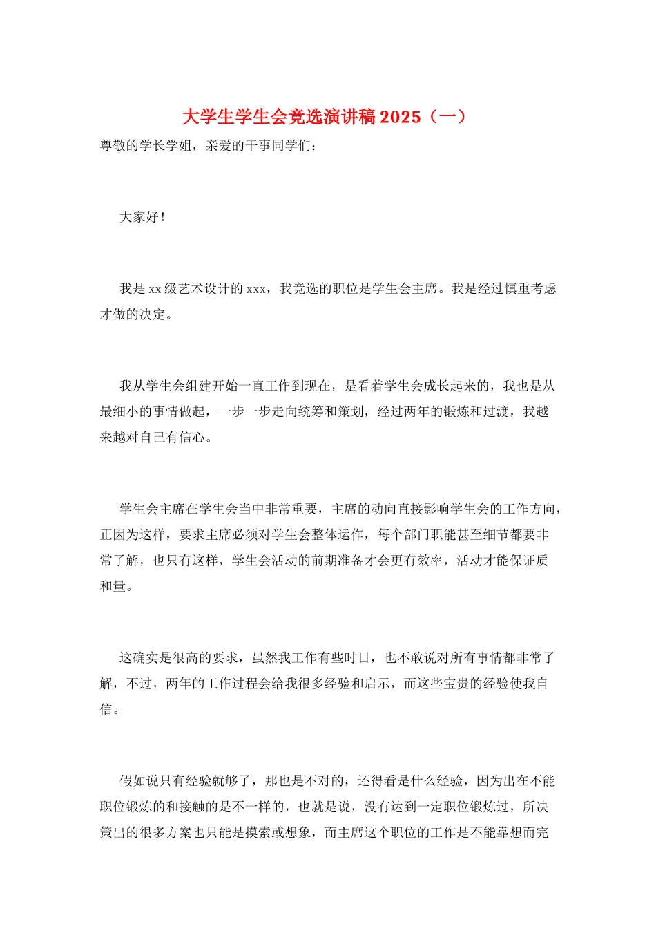 大学生学生会竞选演讲稿2025(一)_第1页
