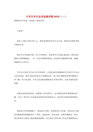 大学生学生会竞选演讲稿2025(一)