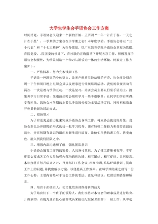 大学生学生会手语协会工作计划