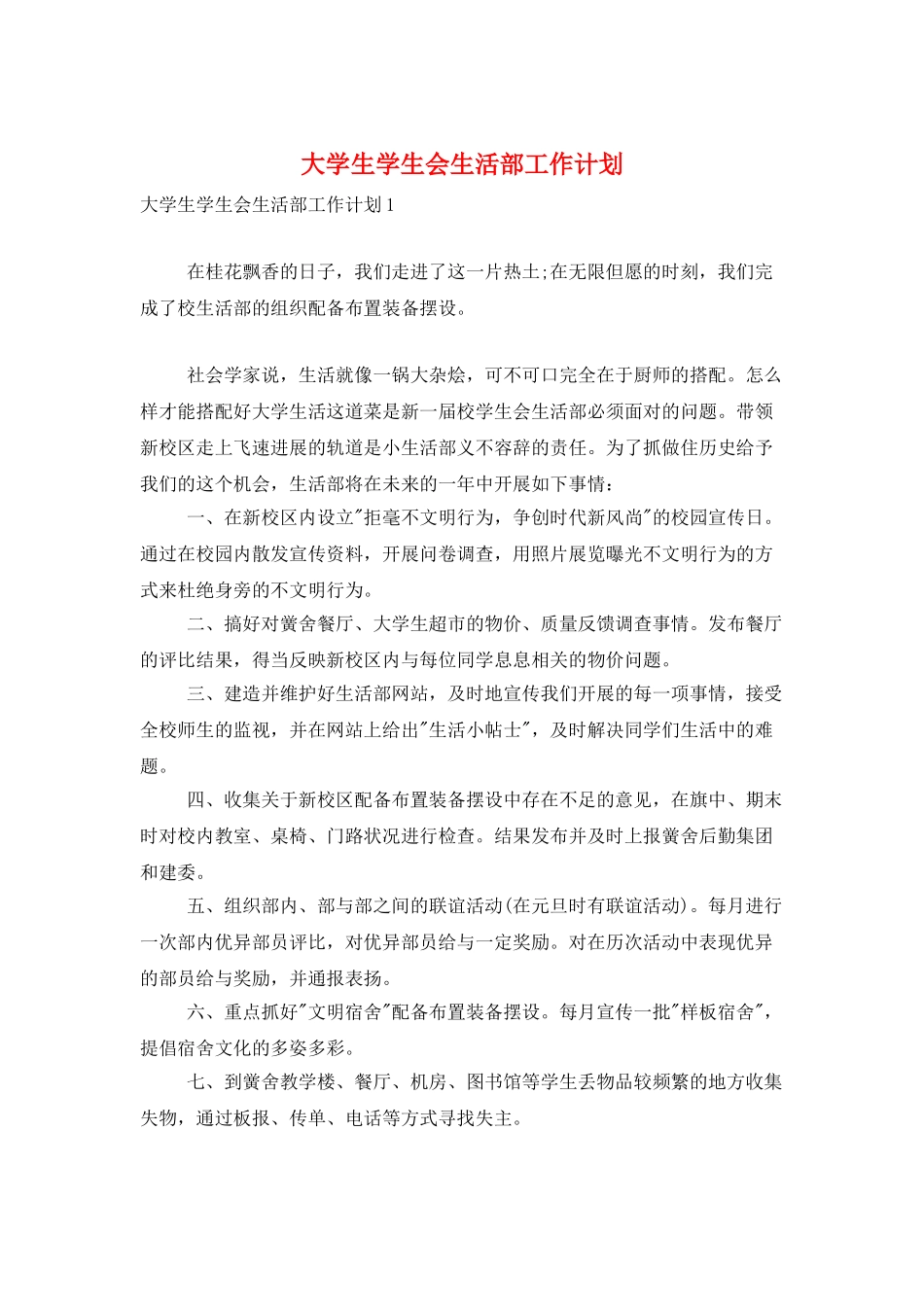 大学生学生会生活部工作计划_第1页