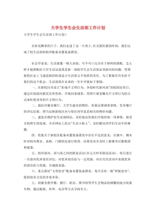 大学生学生会生活部工作计划