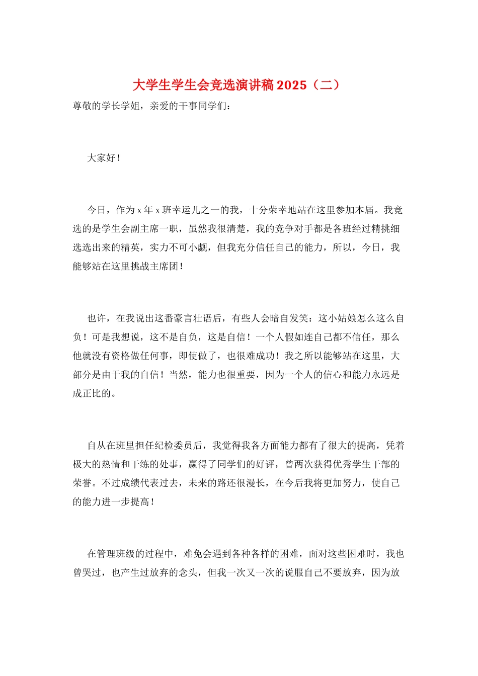 大学生学生会竞选演讲稿2025(二)_第1页