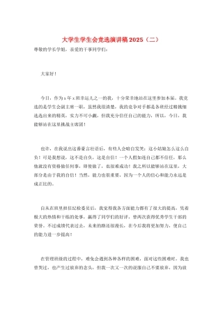 大学生学生会竞选演讲稿2025(二)