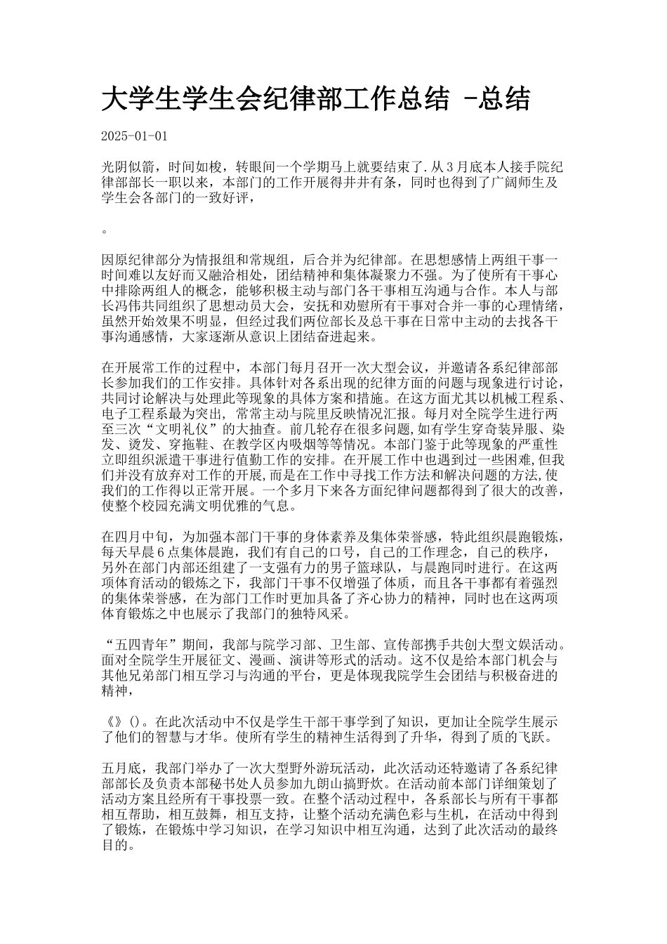 大学生学生会纪律部工作总结_第1页