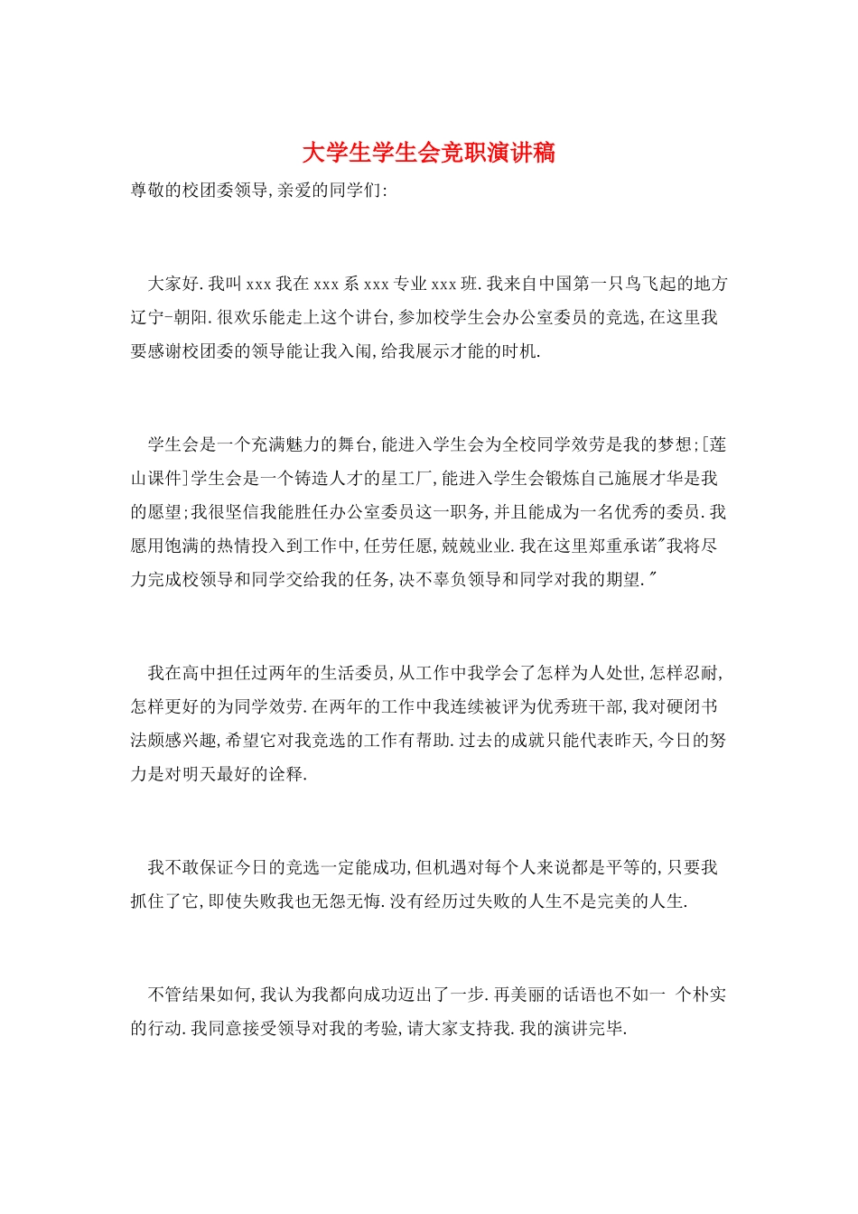 大学生学生会竞职演讲稿_第1页
