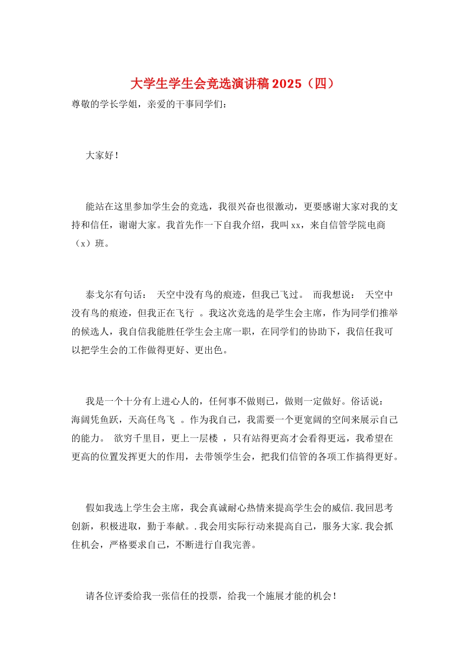 大学生学生会竞选演讲稿2025_第1页