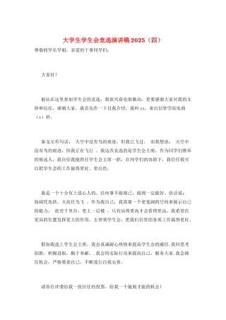 大学生学生会竞选演讲稿2025