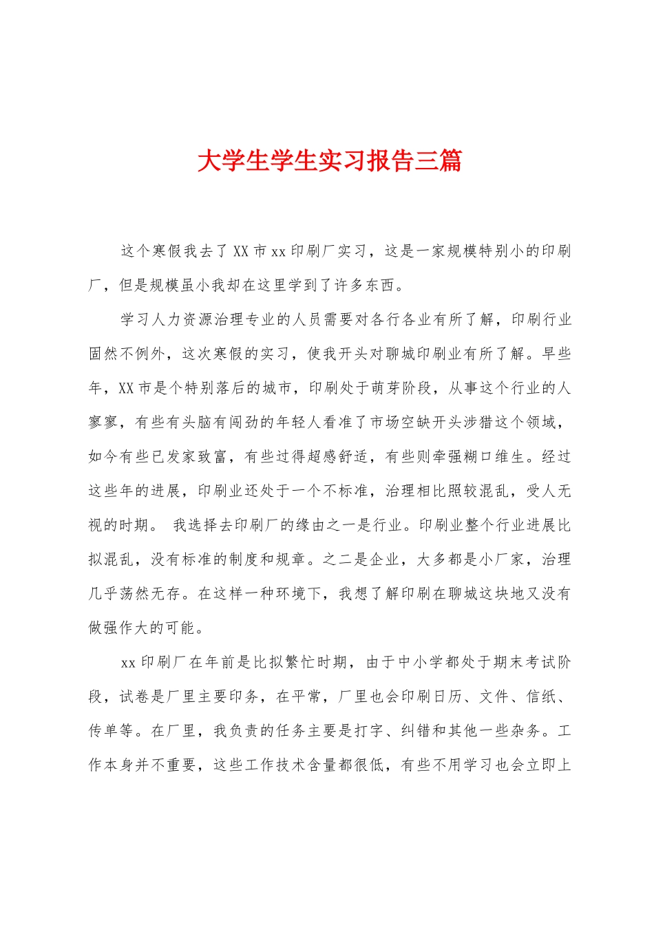 大学生学生实习报告三篇_第1页