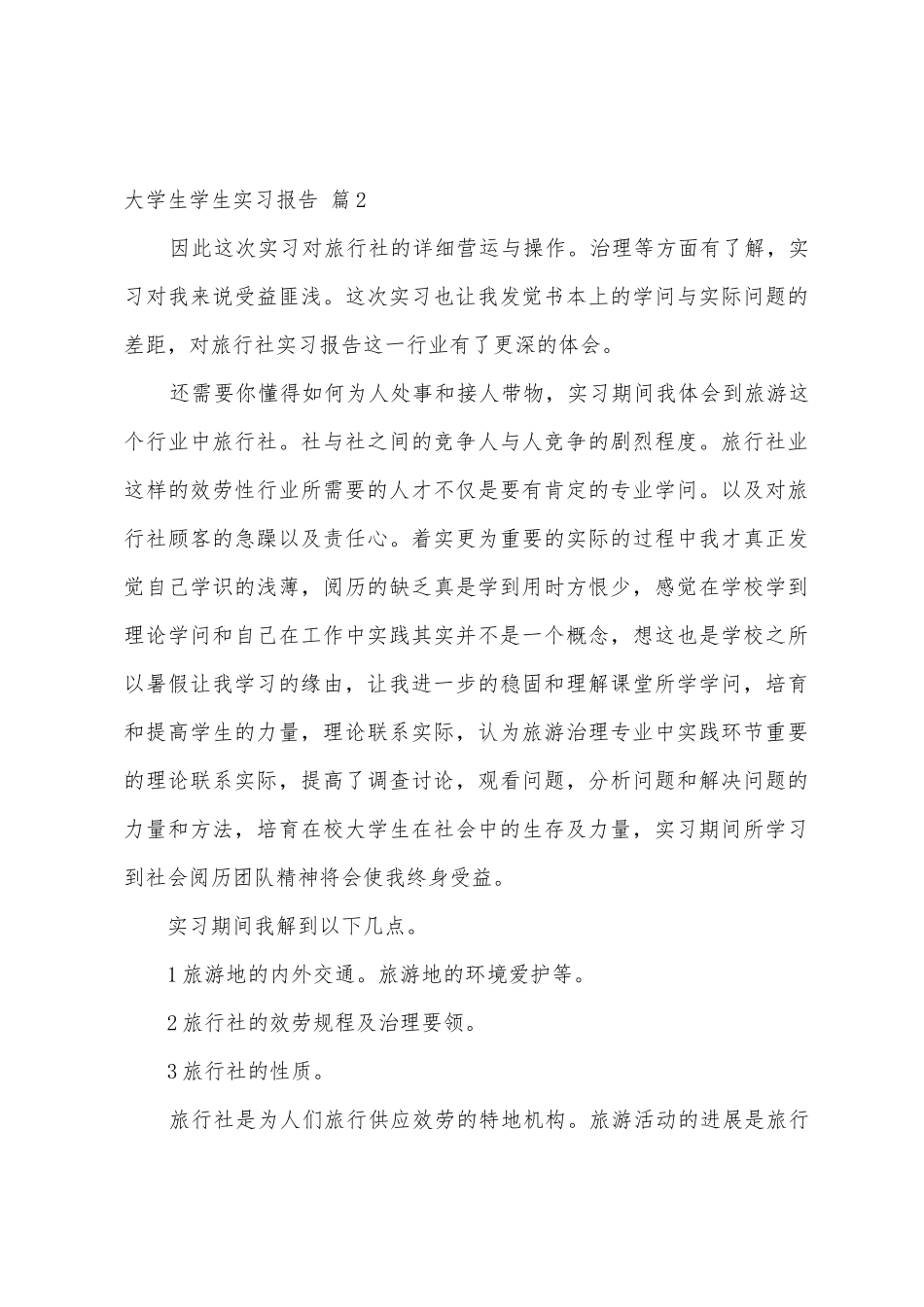 大学生学生实习报告三篇_第3页