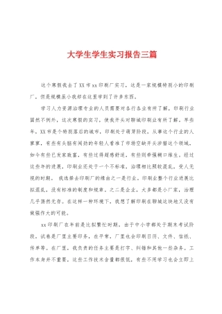 大学生学生实习报告三篇