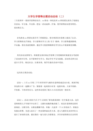 大学生学雷锋志愿活动总结(二)