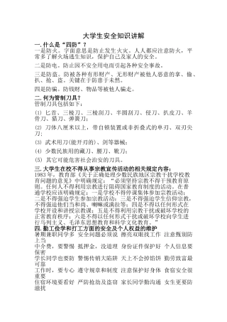 大学生安全知识讲解
