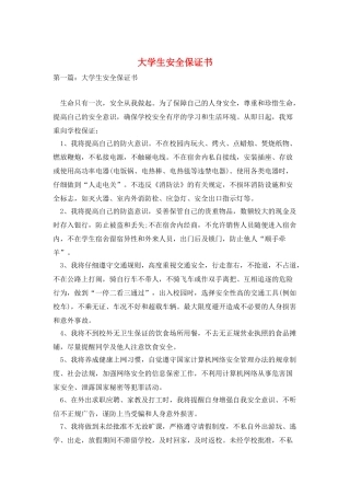 大学生安全保证书