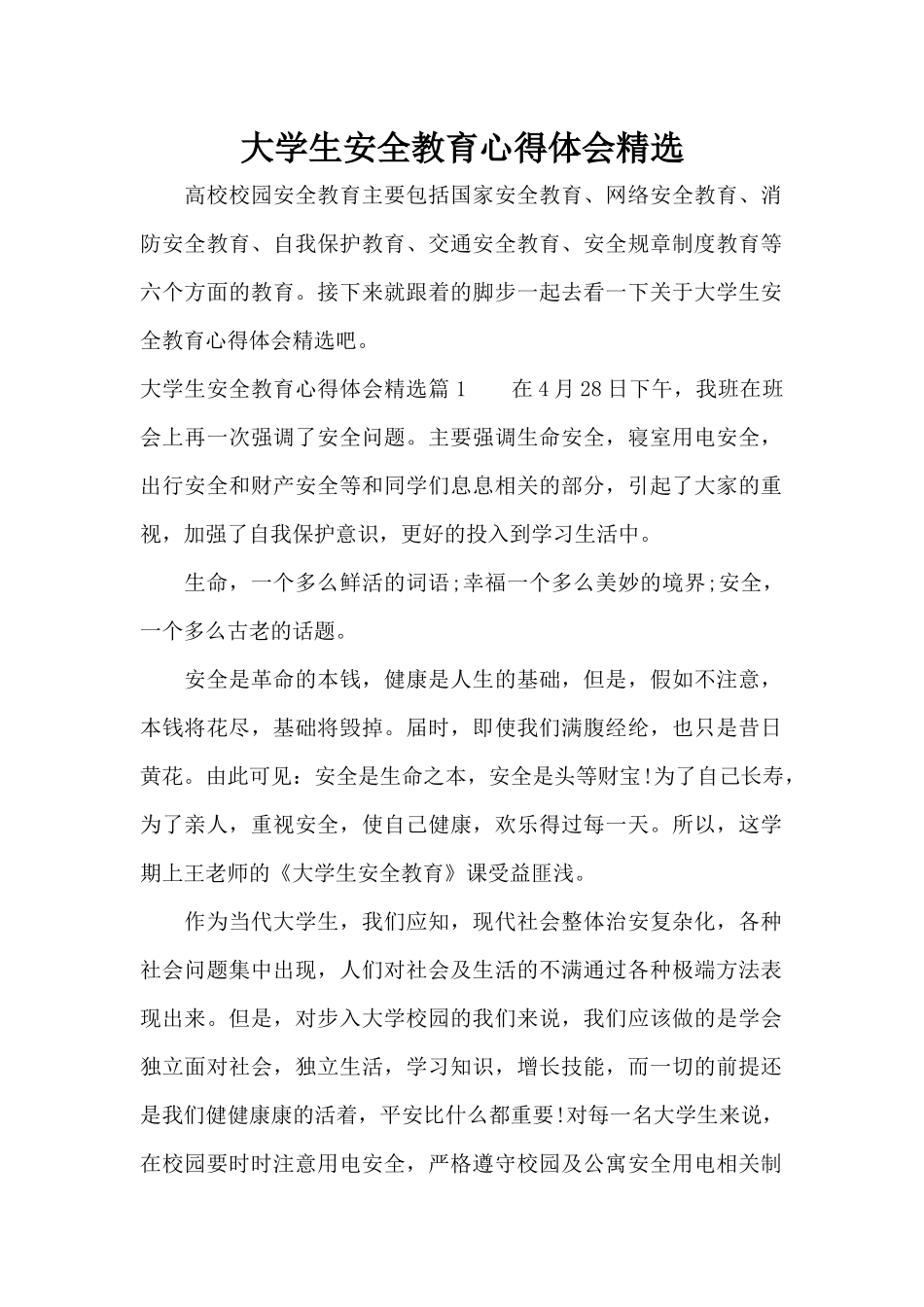 大学生安全教育心得体会精选（精编版）_第1页