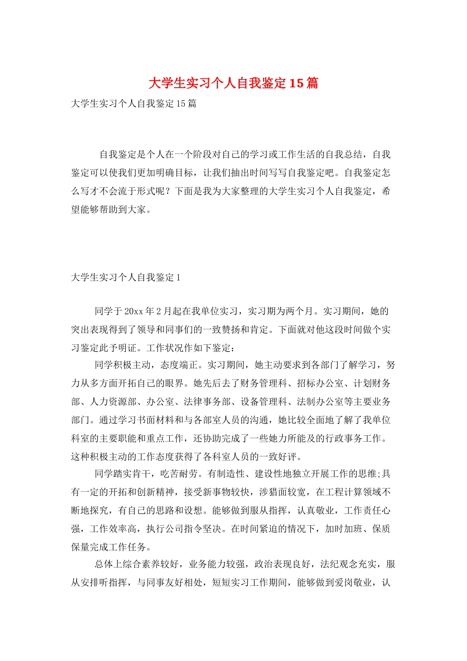 大学生实习个人自我鉴定15篇_第1页