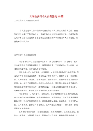大学生实习个人自我鉴定15篇
