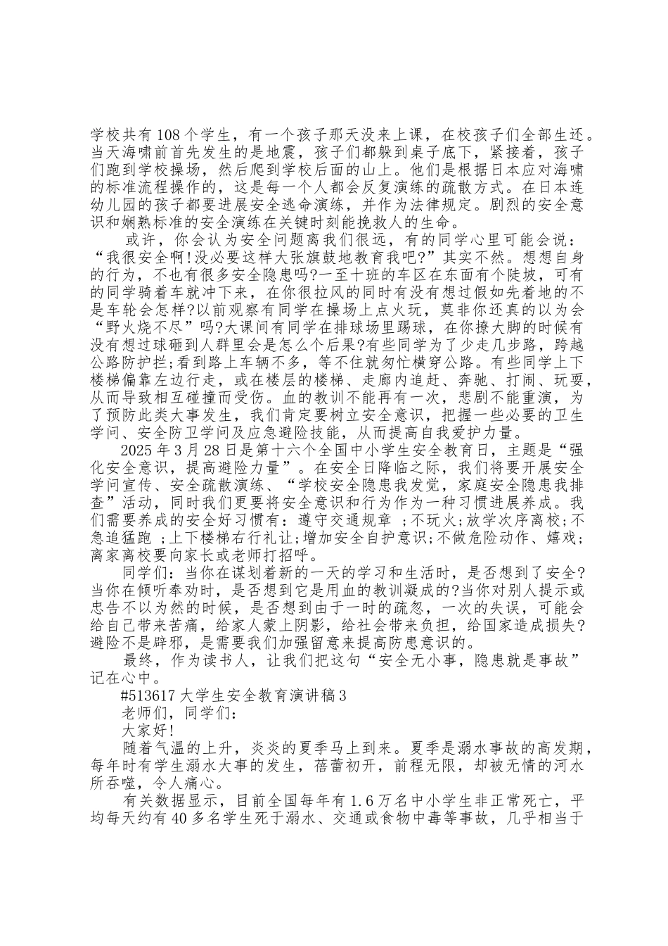 大学生安全教育主题演讲稿5篇_第3页