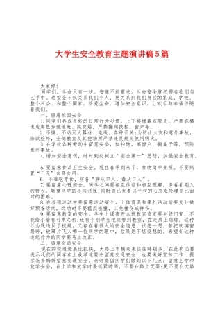 大学生安全教育主题演讲稿5篇