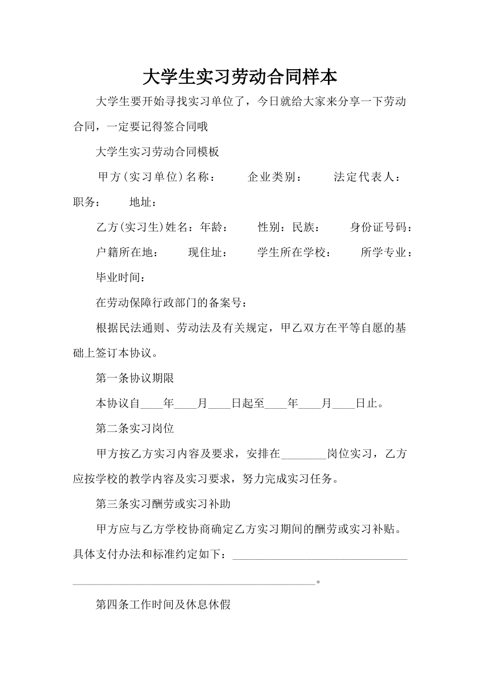 大学生实习劳动合同样本（标准版）_第1页
