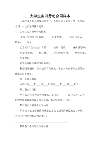 大学生实习劳动合同样本（标准版）