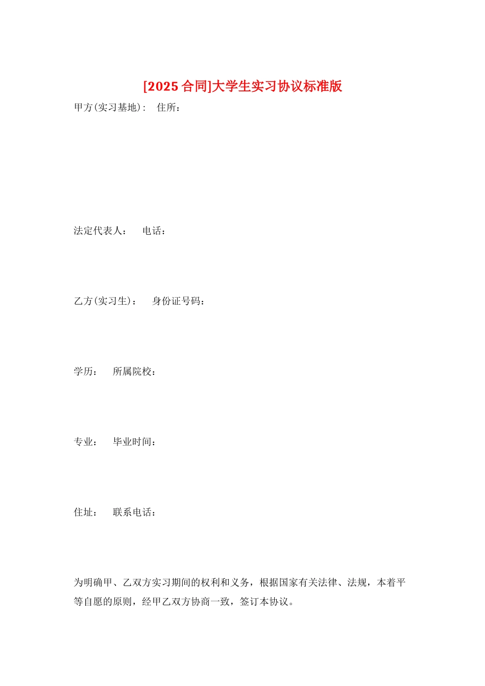 大学生实习协议标准版_第1页