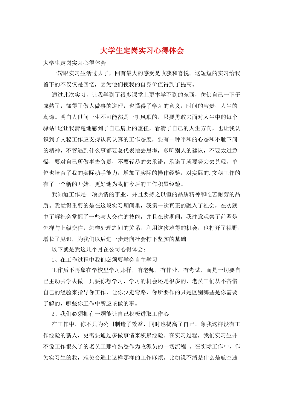 大学生定岗实习心得体会_第1页