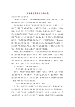 大学生定岗实习心得体会