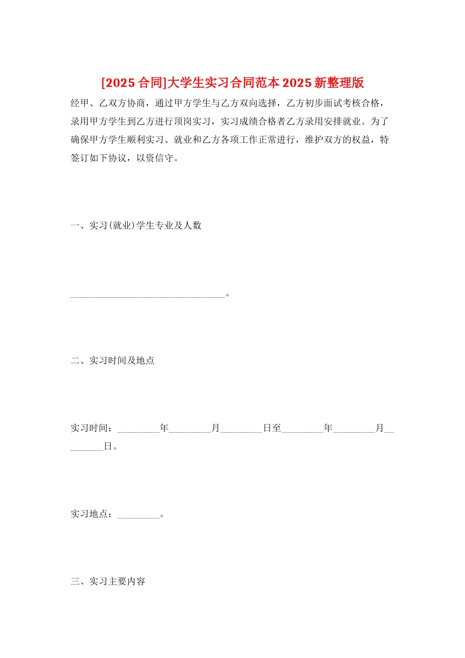 大学生实习合同范本2025新整理版_第1页